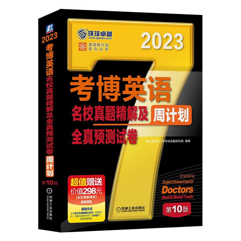 2023考博英语名校真题精解及周计划全真预测试卷 第10版 机械工业 9787111704874 研