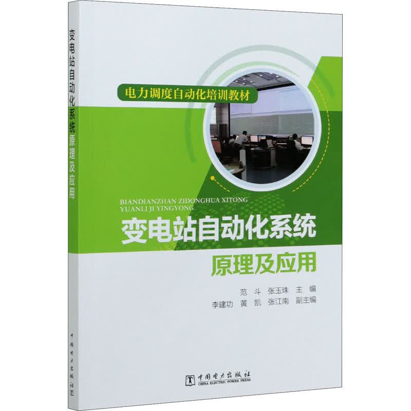 变电站自动化系统原理及应用 图书