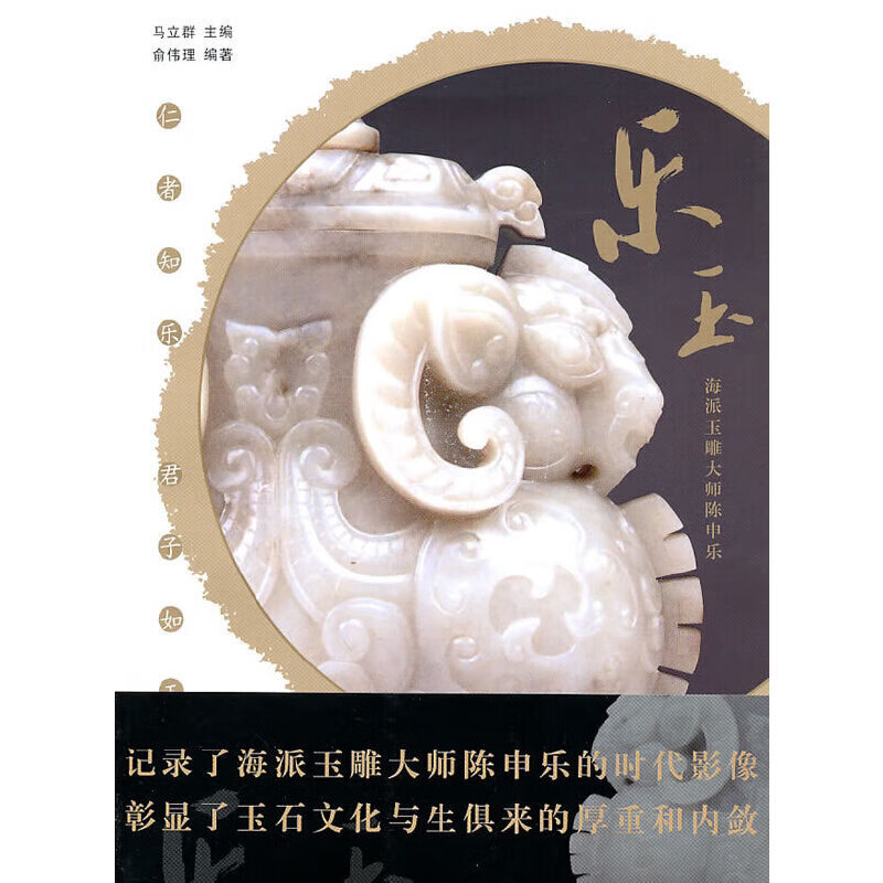 乐玉--海派玉雕大师陈申乐