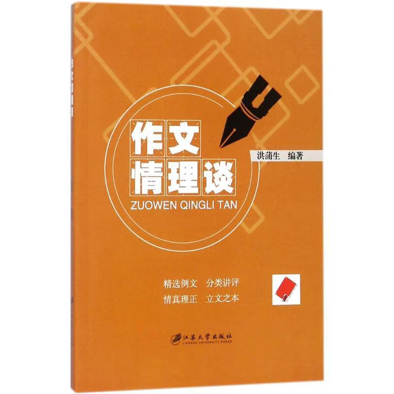 作文理谈洪蒲生工业技术9787568406550 作文课中小学教学参考资料小学生