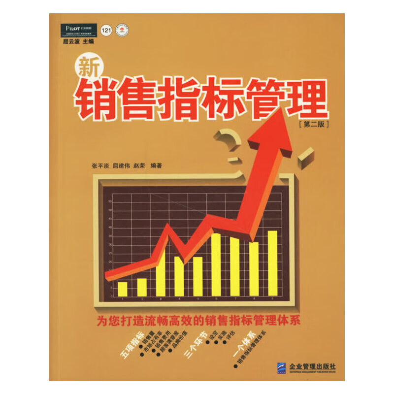 【正版现货】新销售指标管理(第二版)