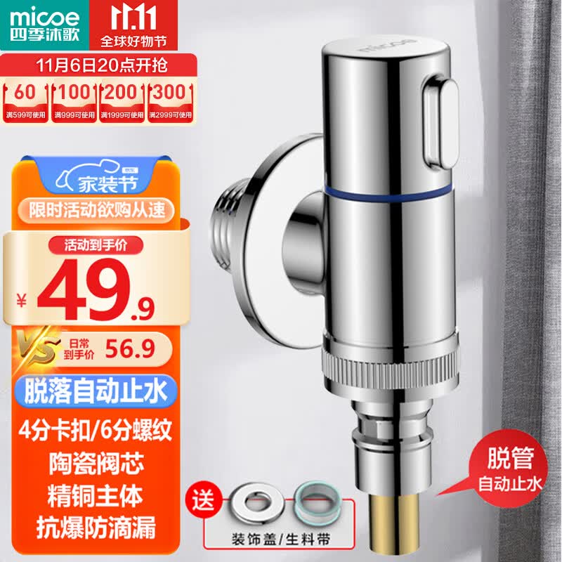 四季沐歌(MICOE)角阀洗衣机水龙头角阀水嘴铜主体单冷快开防脱落自动止水阀怎么看?