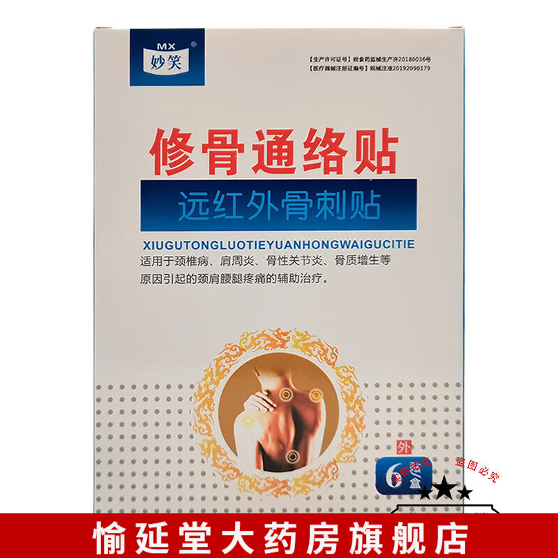 【藥房直售】妙笑修骨通絡(luò)貼遠(yuǎn)紅外骨刺貼6貼/盒 一盒裝