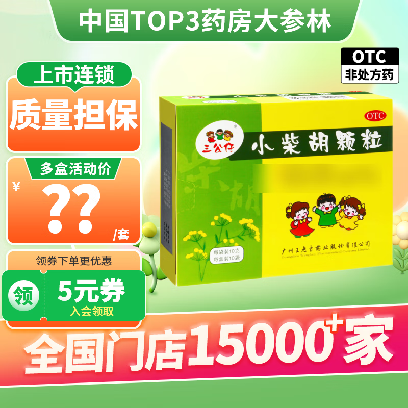王老吉三公仔小柴胡颗粒10g*10袋/盒外感寒热往来食欲不振口苦 1盒装