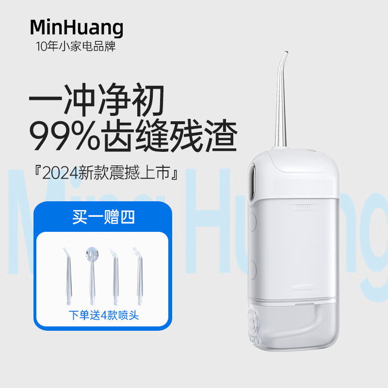 敏煌(MinHuang)冲牙器便携式家用洗牙器洁牙器水牙线牙结石充电便携式全身水洗正畸喷嘴教师节礼物送男女友 【顶配白】三档可调+高效脉冲+长续航 4支喷头