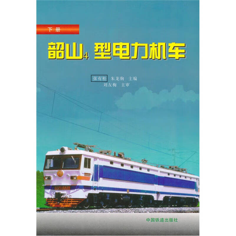 【正版现货】韶山4型电力机车(下)