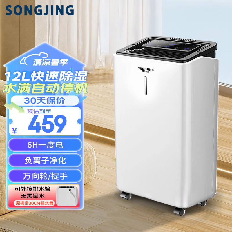 松井(SONGJING)除湿机 家用抽湿机 除湿器 12升/天去湿机 20-40㎡吸湿器 小型地下室防潮 卧室空气除潮机121E