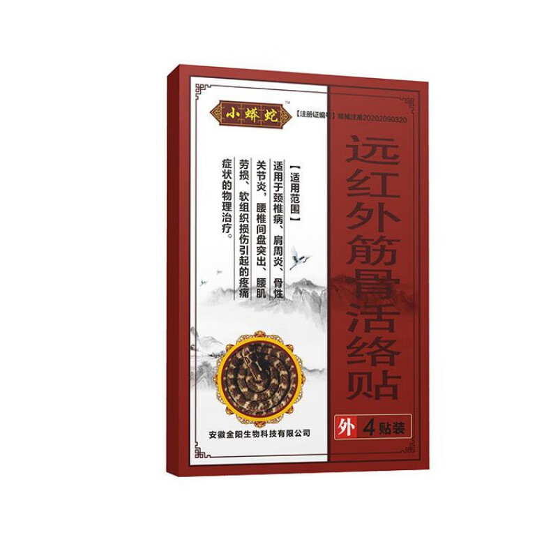 小蟒蛇小花蛇小白蛇小蛇远红外筋骨活络膏药贴颈椎肩腰腿镇痛 (1盒不