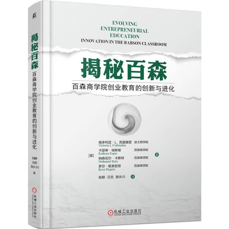 揭秘百森 百森商学院创业教育的创新与进化 维多利亚L克里滕登等 9787111698944 机械工业出版社高性价比高么?