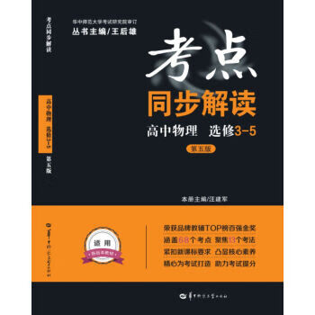 考点同步解读 高中物理 选修3-5【正版图书,放心购买】