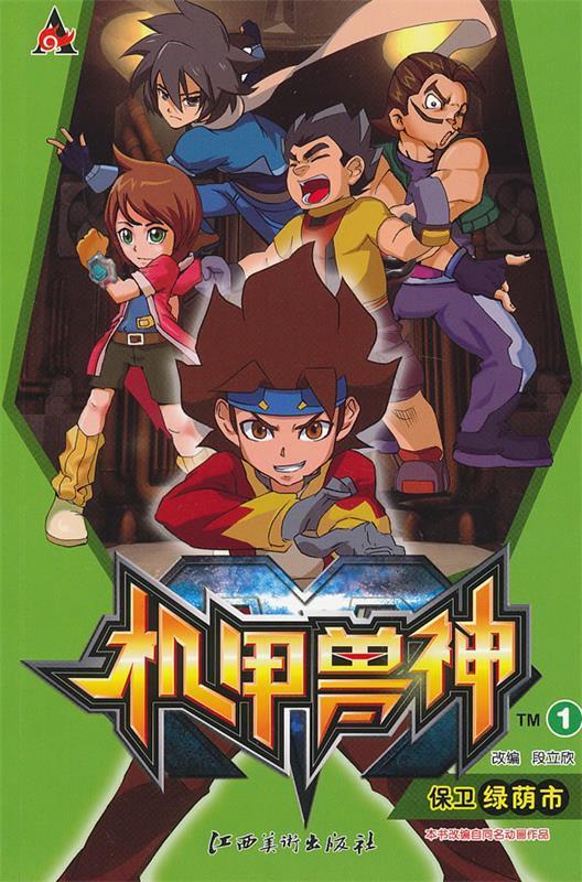 机甲兽神--1 保卫绿荫市【正版好书,下单速发】