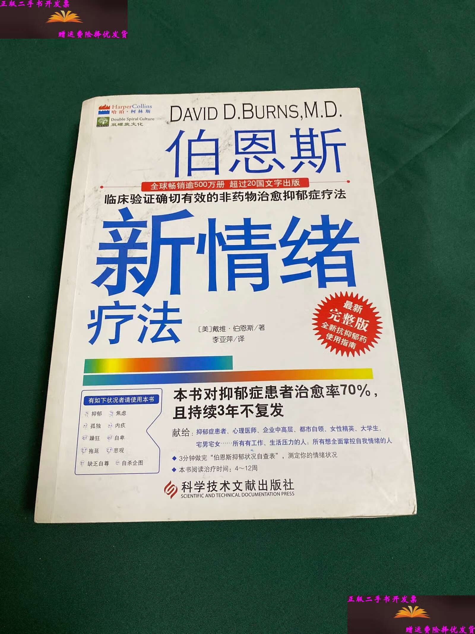 临床验证完全有效的非药物治愈抑郁症疗法 /戴维·伯恩斯 科技文献