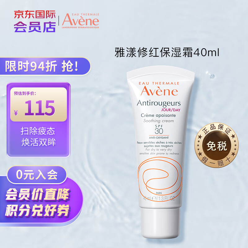 雅漾（Avene）修红舒缓保湿霜40ml 改善泛红血丝敏感肌隔离滋润补水保湿 会员店