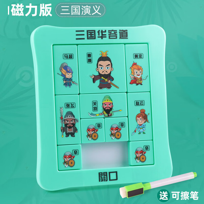 华容道儿童磁力拼图玩具4-6岁男女孩7-10岁生日礼物 磁力三国华容道