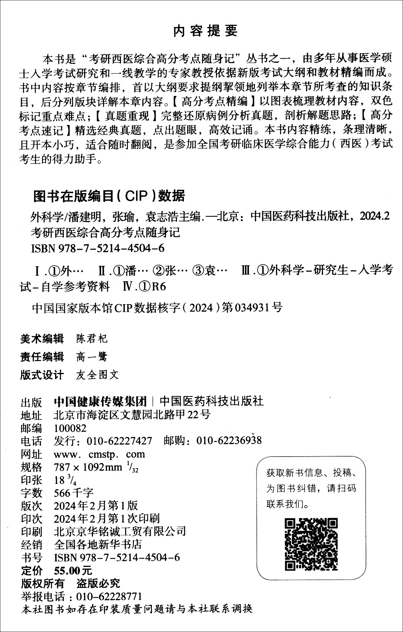 外科学（考研西医综合高分考点随身记）详情图
