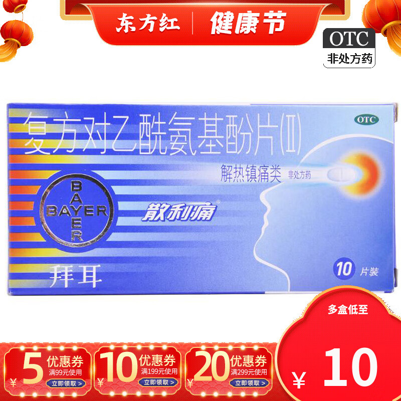 退烧药对乙酰基酚牙痛药乙酰氨基片痛经缓解头痛止痛药止疼药头疼拜耳