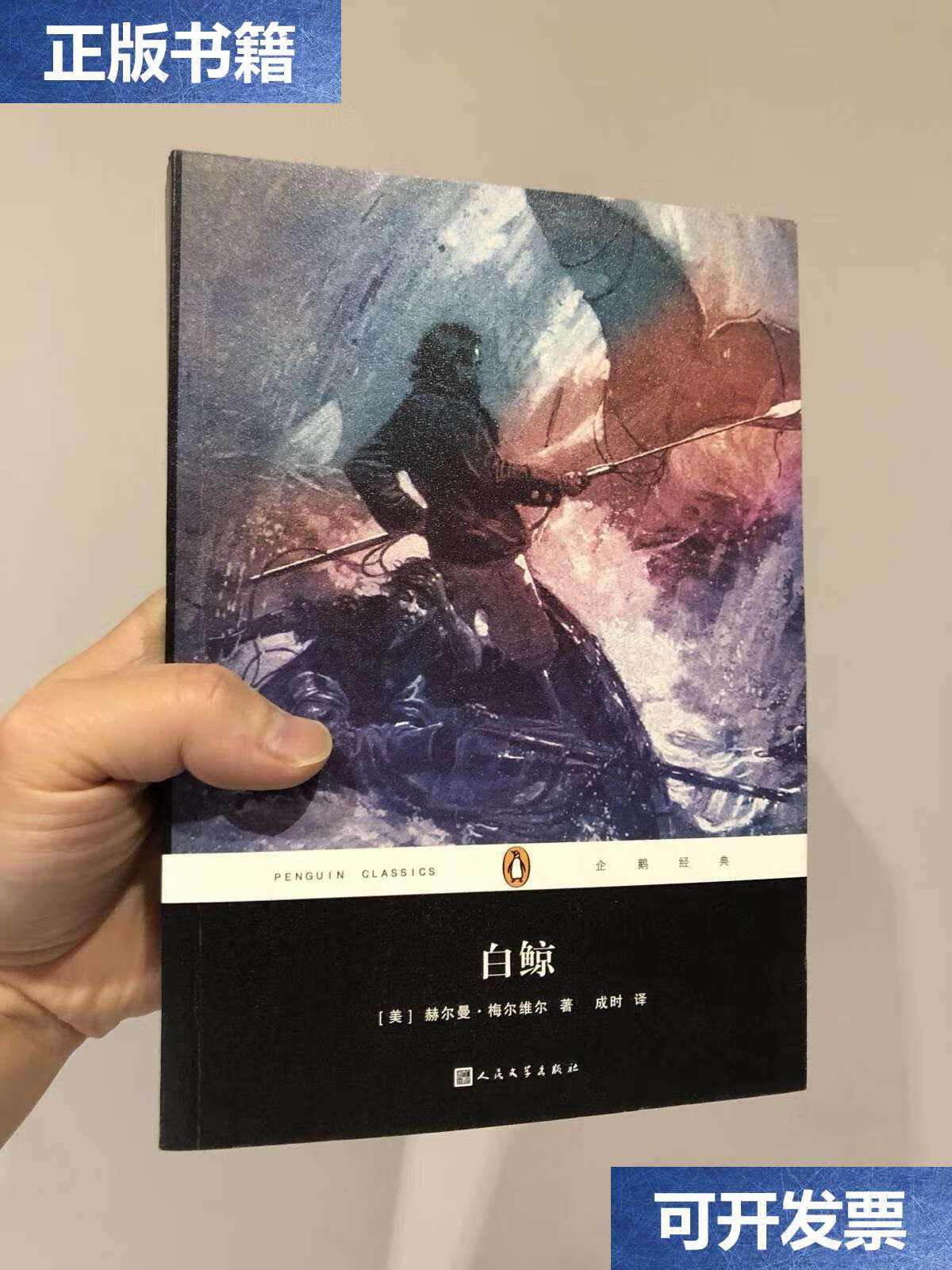 【二手9成新】白鲸 /梅尔维尔 人民文学