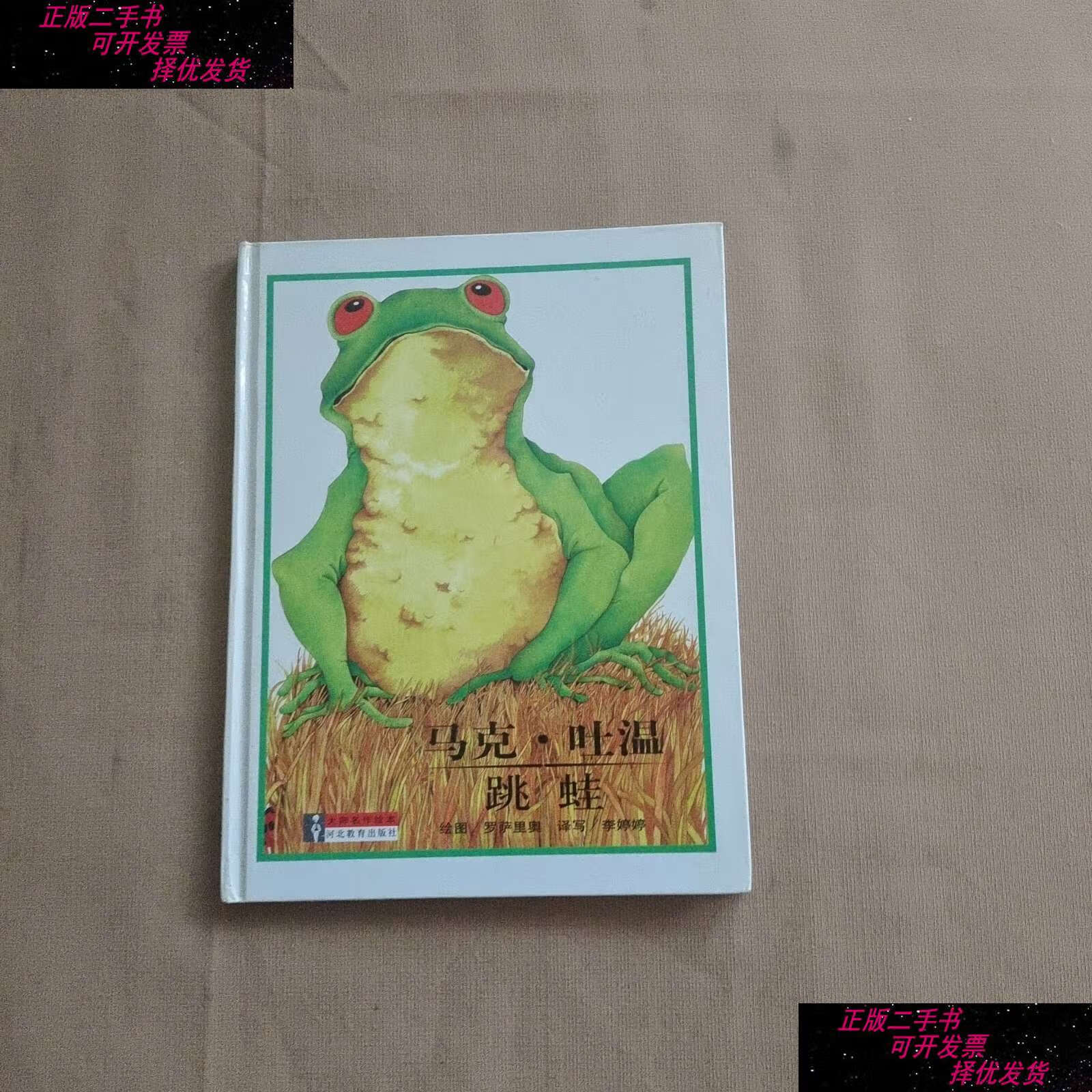 【二手9成新】大师名作绘本 32 马克吐温 跳蛙 /罗萨里奥 河北教育