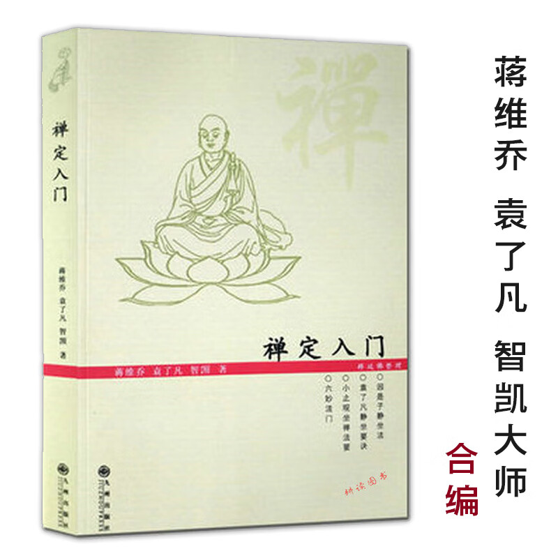 了凡静坐要诀修习止观坐禅法要童蒙止观六妙法门佛教禅定书禅修入门书