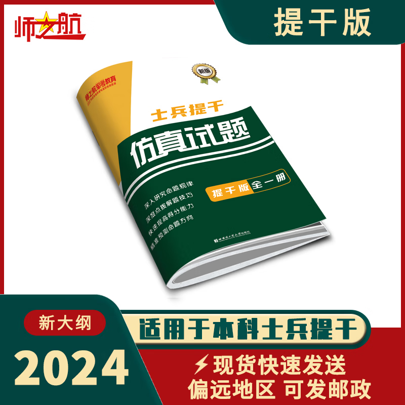 新品2024年本科士兵提干军考仿真题模拟练习试卷