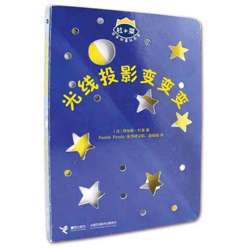 【官方正版】杜莱百变创意玩具书全4辑+艺术创想系列3册  会画画的手手的舞蹈会说话的点点点 0-2-4-6岁法国科普立体翻翻书儿童早教读物益智训练游戏书籍 接力出版社 第一辑 光线投影变变变