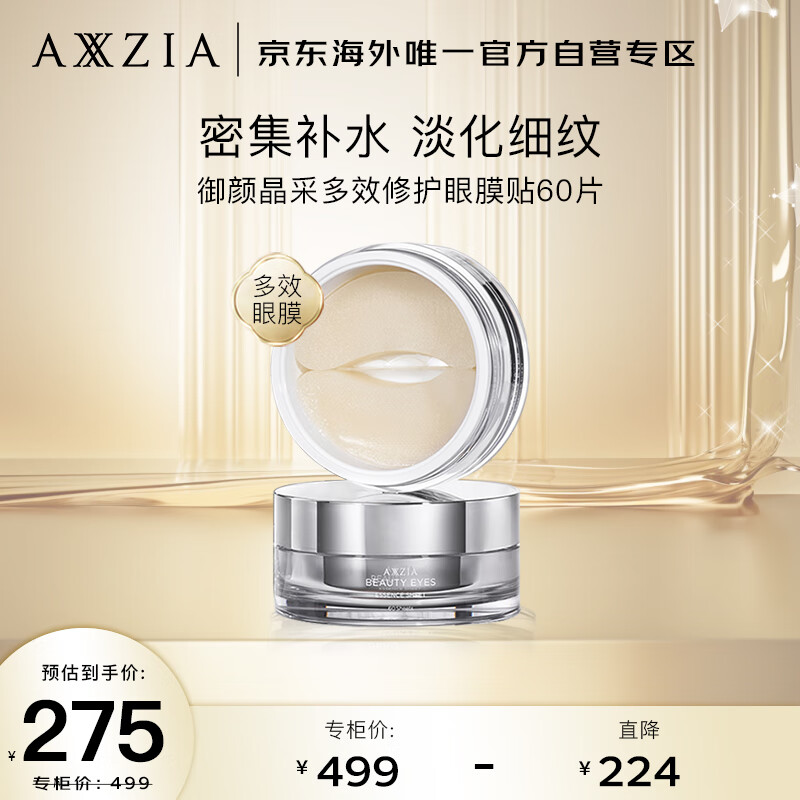 晓姿（AXXZIA）御颜晶采多效修护眼膜贴60片/罐 日本进口提拉紧致淡化细纹女男
