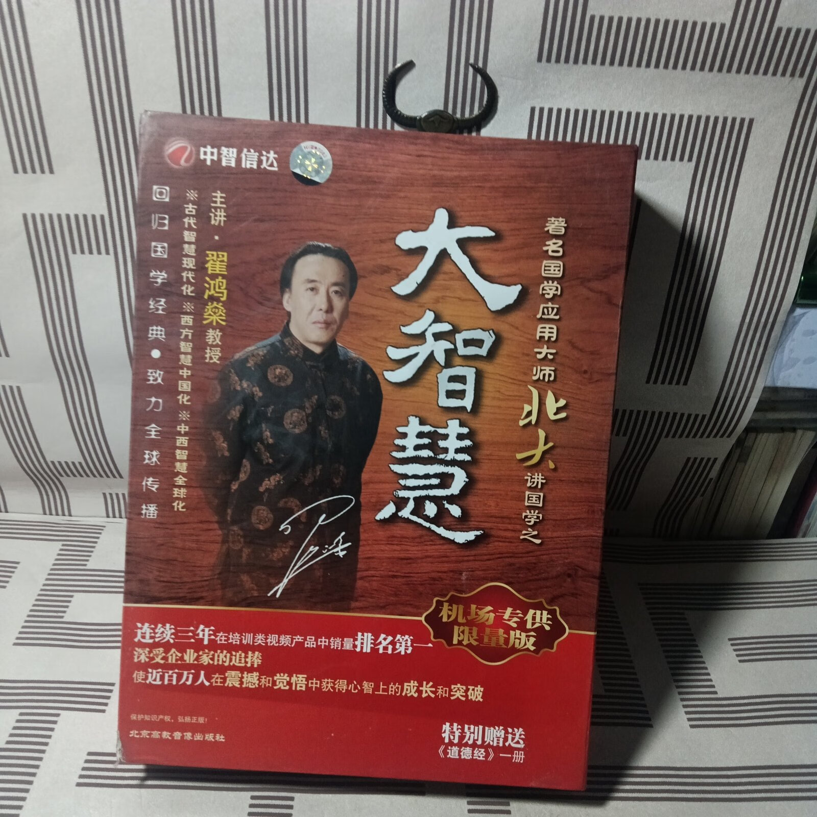 [二手9成新] #国学应用大师北大讲国学之大智慧(珍藏版)翟鸿燊