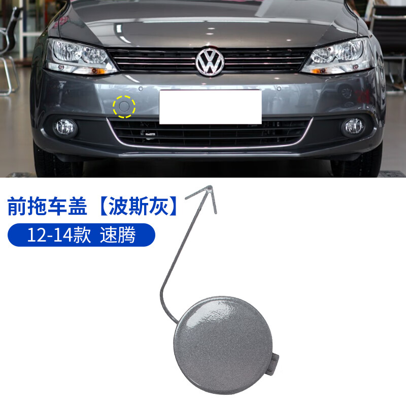 12-14速腾前拖车盖波斯灰