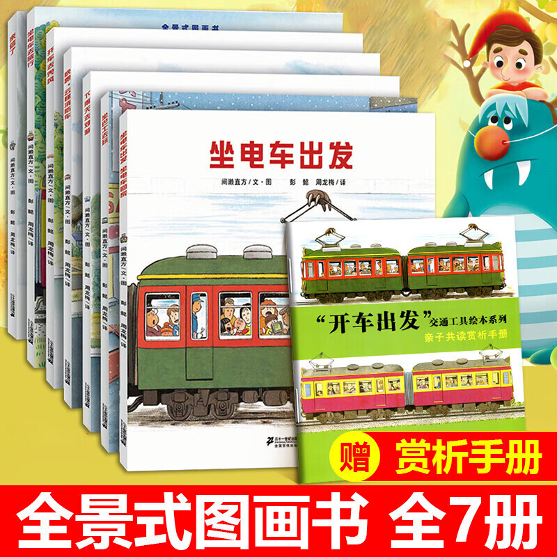 开车出发系列第1辑全套7册全景式图画书 认知启蒙亲子共读绘本使用感如何?