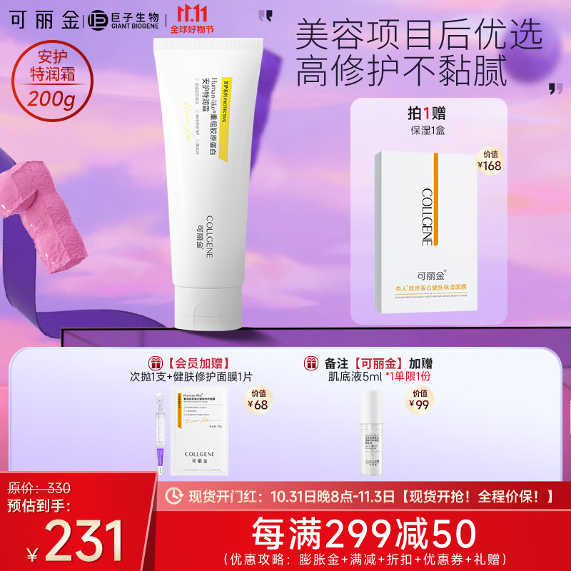 可丽金（COLLGENE）保湿面霜女重组胶原蛋白安护特润霜乳修护200g【新升级】 200g*1支使用感如何?