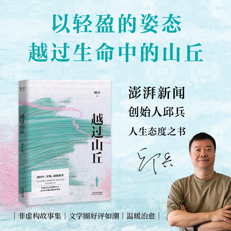 越过山丘 邱兵著 你就是自己的理想主义 是生活中翻山越岭的英雄 人生态度之书 现当代文学随笔 越过山丘