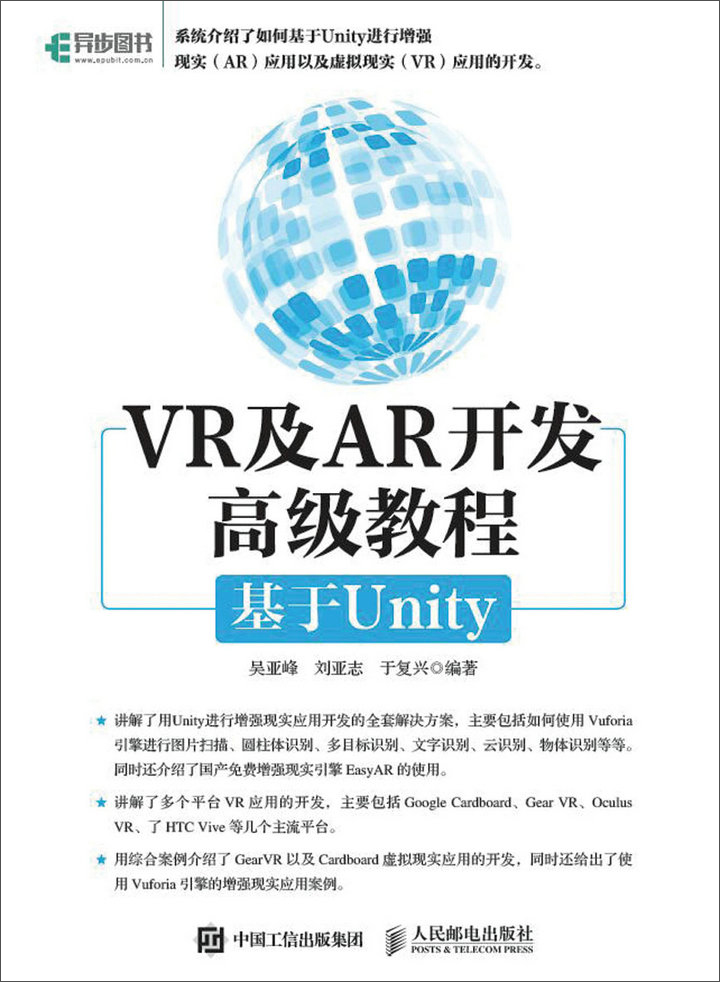 VR与AR开发高级教程 基于Unity(异步图书出品)