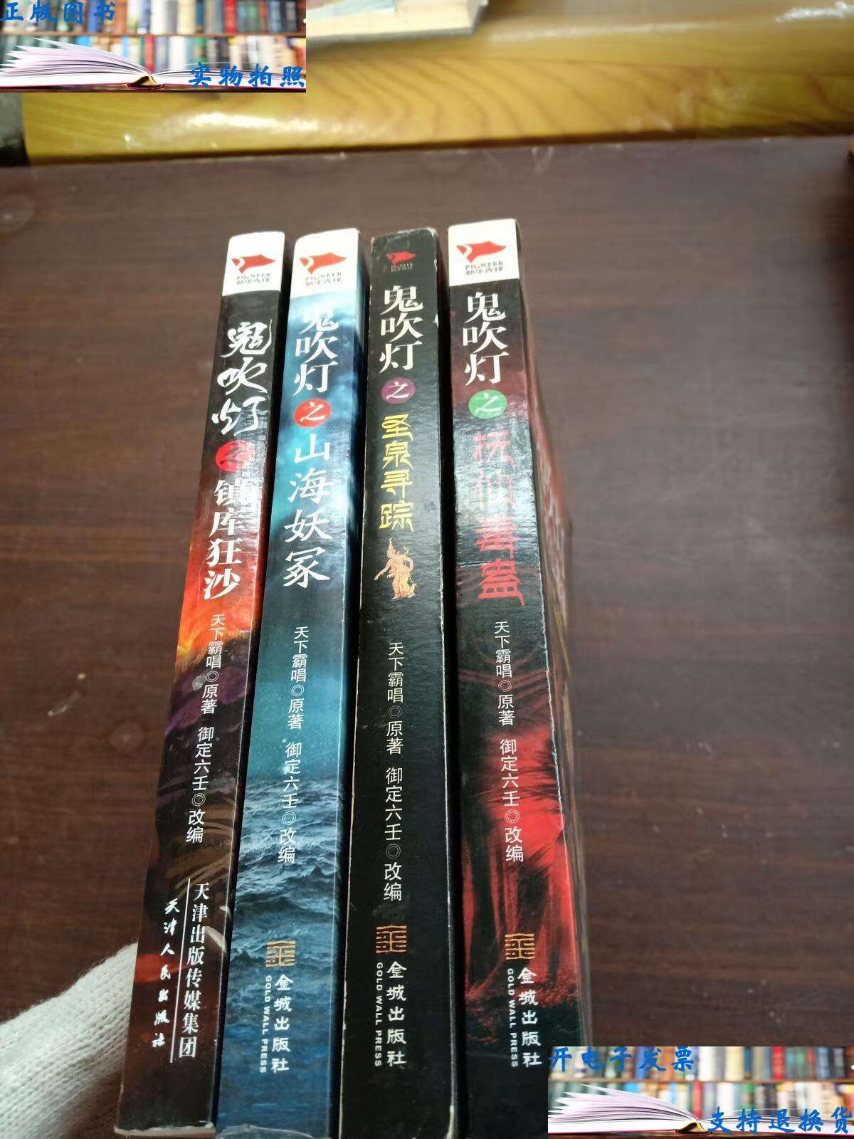 【二手书9成新】鬼吹灯之抚仙毒蛊,圣泉寻踪,镇库狂沙,山海妖冢【四本