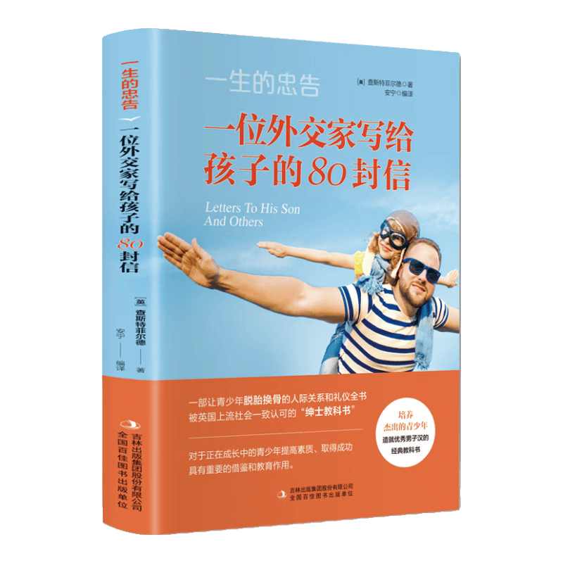 一生的忠告：一位外交家写给孩子的80封信