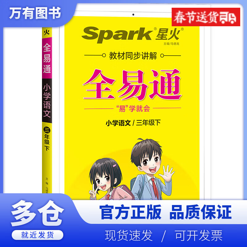 小学全易通-语文三年级下(人教版)`2022