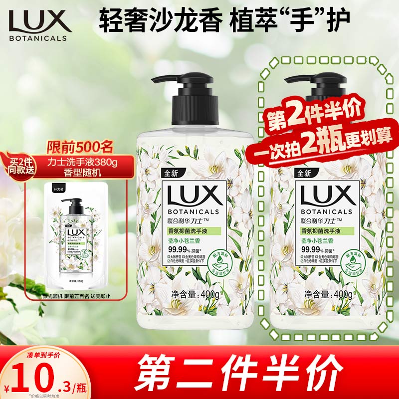 力士(LUX)香氛抑菌洗手液  莹净小苍兰香400G  1瓶 洁净保湿 沙龙香氛使用感如何?