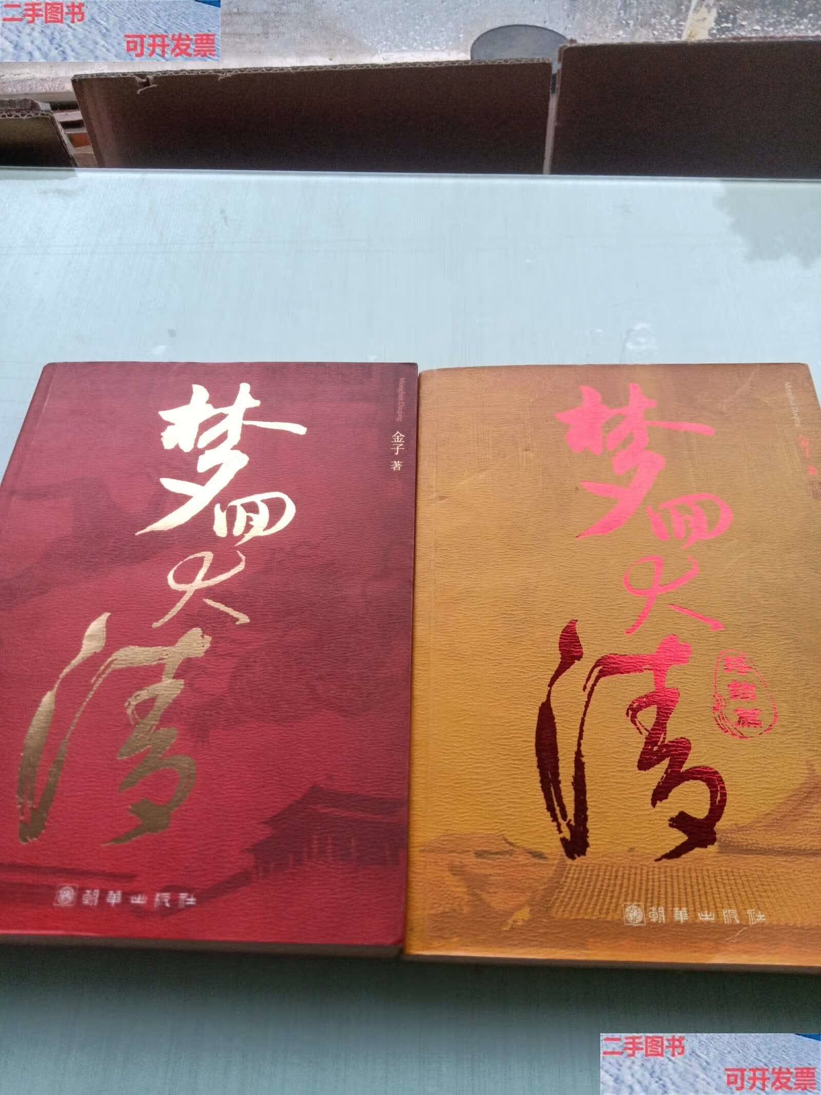 【二手9成新】梦回大清:两本合售 /金子 朝华