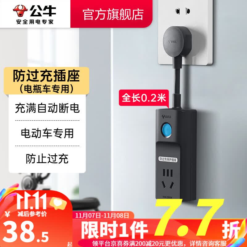 公牛（BULL）电动车充电保护器 防止过充 充满自动断电插座多功能防火阻燃插线板插排接线板防过充插座 0.2米属于什么档次？