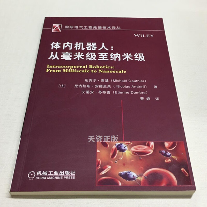 【二手9成新】体内机器人:从毫米级至纳米级 迈克尔·高瑟,尼古拉斯