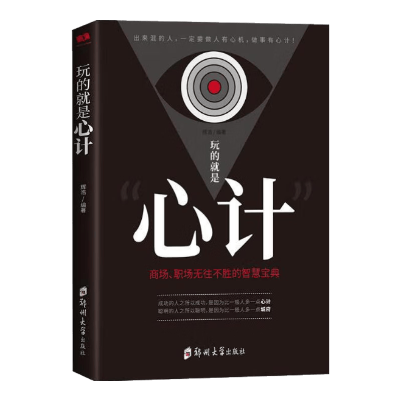 玩的就是心计：商场职场无往不胜的智慧宝典