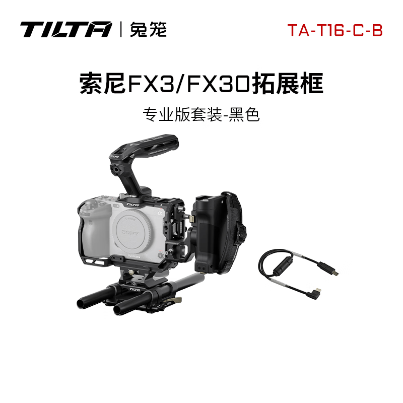 铁头TILTA 兔笼 适用于索尼FX3/FX30 轻便套件笼子 拍摄防刮花摄影配件 拓展保护框 SONY FX3/FX30全笼 【专业版套装-黑色】索尼FX3/FX30