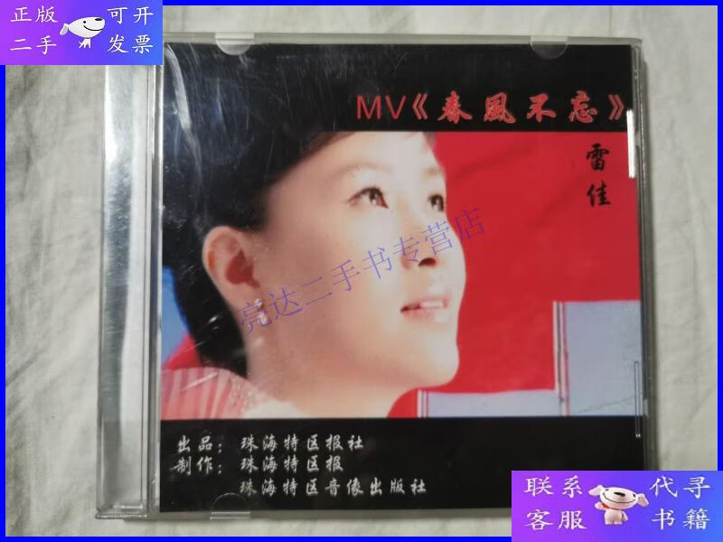 【二手9成新】mv《春风不忘》——雷佳(蔡育川/词 李需民/曲)