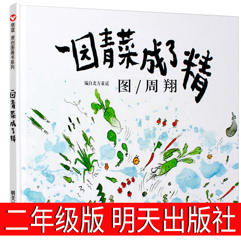 一园青菜成了精绘本二年级明天出版社周翔绘本一年级一团青菜成了精一