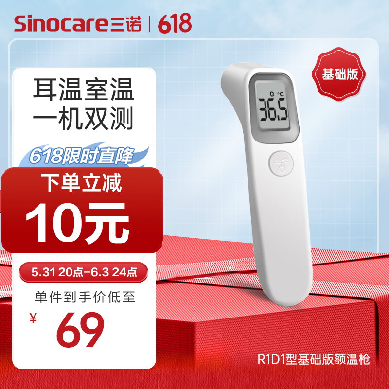 三诺（Sinocare）红外线电子体温计R1D1基础版 儿童婴儿成人家用额温枪 红外高精度温度测量仪