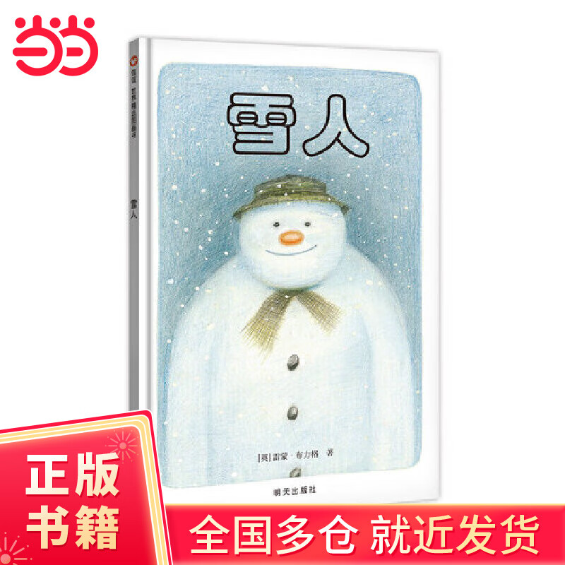 雪人(百班千人推荐书目)(3-8岁) 信谊世界精选图画书