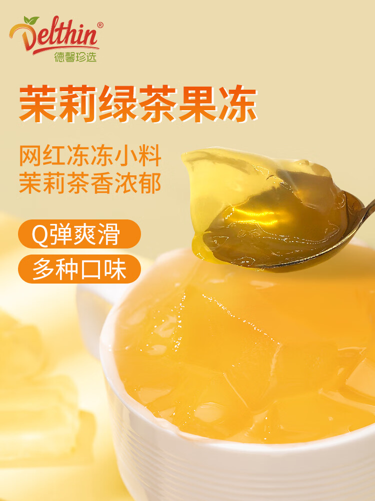 hywlkj德馨珍选 茉莉绿茶果冻布丁茶冻水晶果冻自制免煮材料奶茶店