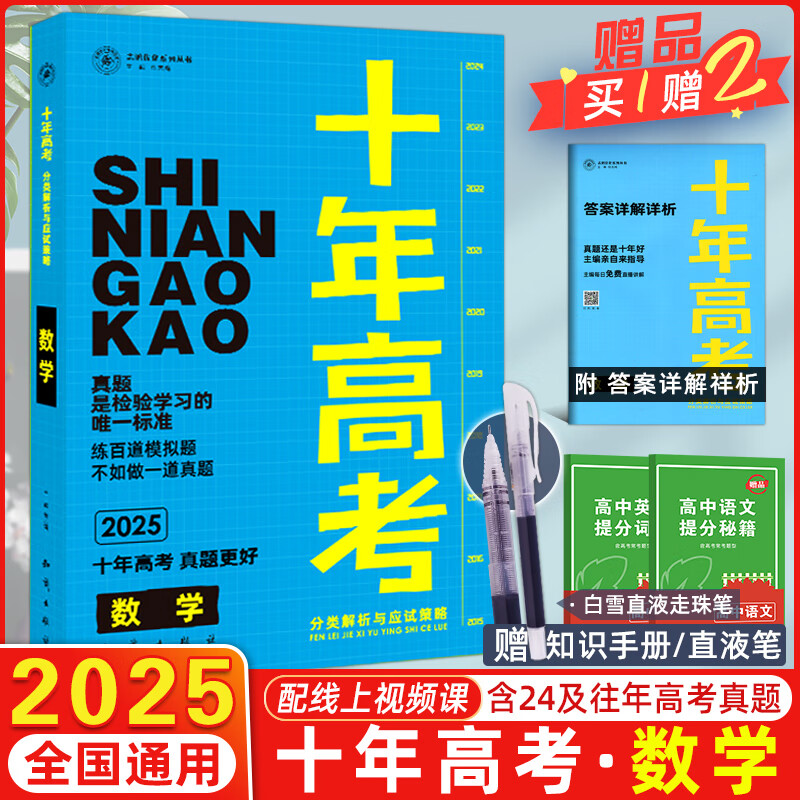 2025新版十年高考数学 全国版 十年高考真题数学志鸿优化系列含2024高考真题考点精讲与分类详解高三一轮复习高中试题分析高考真题分类卷汇编讲义资料