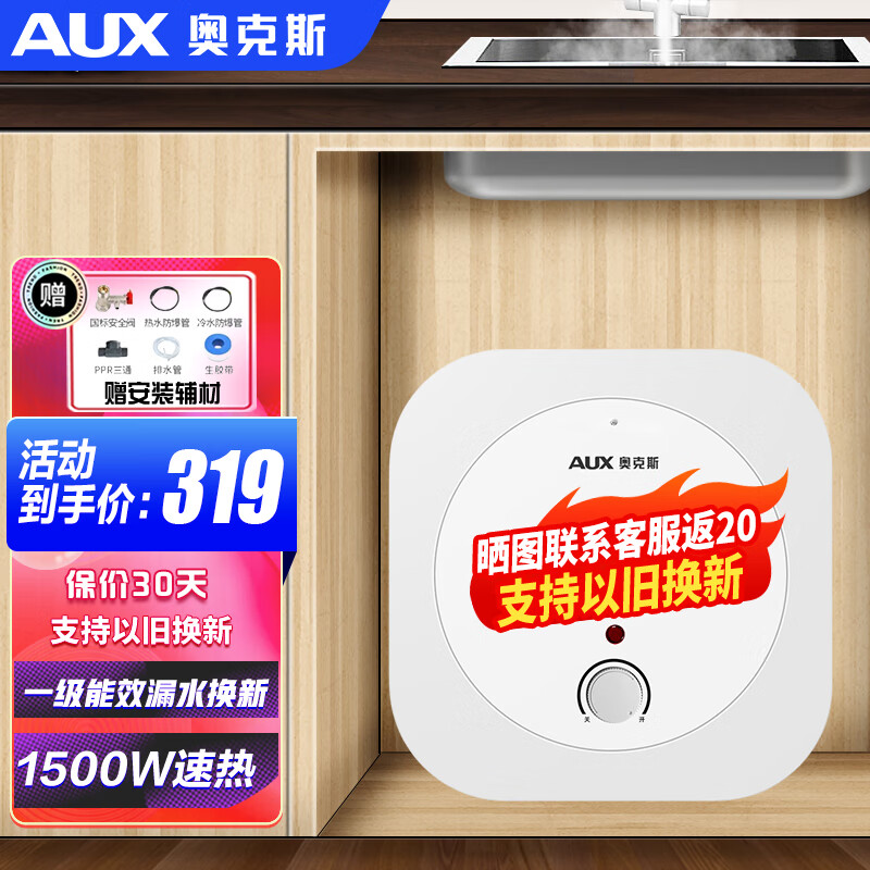 奥克斯奥克斯（AUX）小厨宝电热水器家电 节能6L升迷你家用储水式 6L白 1500W 一级能效+赠安装辅材 自行安装