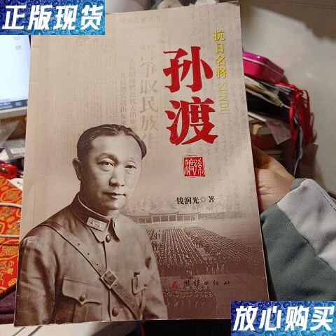 【二手9成新】孙渡将军之子:《抗日名将孙渡》【折角和铅笔勾画较多】