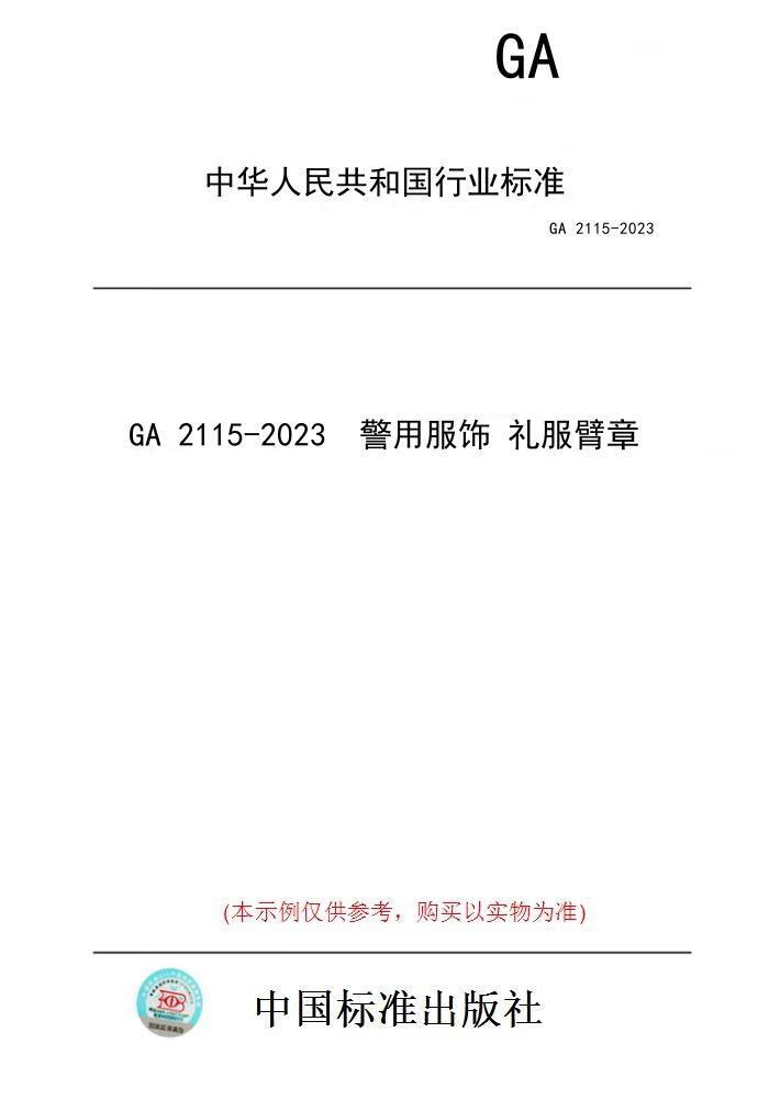 【纸版图书】ga 2115-2023  警用服饰 礼服臂章